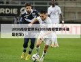 2010南非世界杯(2010南非世界杯谁是冠军)