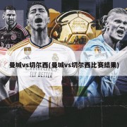 曼城vs切尔西(曼城vs切尔西比赛结果)