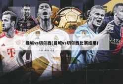曼城vs切尔西(曼城vs切尔西比赛结果)