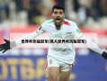 世界杯历届冠军(抓人世界杯历届冠军)