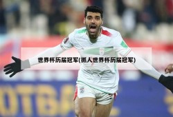 世界杯历届冠军(抓人世界杯历届冠军)