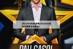 2012nba东部决赛(2012nba东部决赛第五场录像)