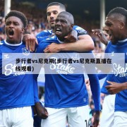 步行者vs尼克斯(步行者vs尼克斯直播在线观看)