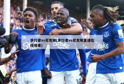 步行者vs尼克斯(步行者vs尼克斯直播在线观看)
