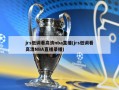 jrs低调看高清nba直播(jrs低调看高清NBA直播录播)