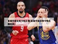 直播中国女排今晚比赛(直播中国女排今晚比赛时间)