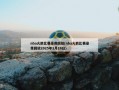nba火箭比赛录像回放(nba火箭比赛录像回放2025年1月16日)