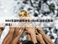 NBA东部的最新排名(nba东部排名西部排名)