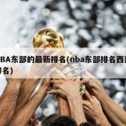 NBA东部的最新排名(nba东部排名西部排名)
