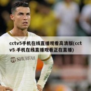cctv5手机在线直播观看高清版(cctv5 手机在线直播观看正在直播)