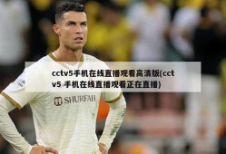 cctv5手机在线直播观看高清版(cctv5 手机在线直播观看正在直播)