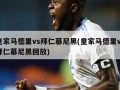皇家马德里vs拜仁慕尼黑(皇家马德里vs拜仁慕尼黑回放)