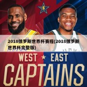 2018俄罗斯世界杯赛程(2018俄罗斯世界杯完整版)