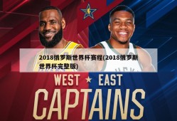 2018俄罗斯世界杯赛程(2018俄罗斯世界杯完整版)