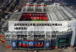 迈阿密网球公开赛(迈阿密网球公开赛2025最新消息)