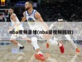 nba视频录播(nba录视频回放)