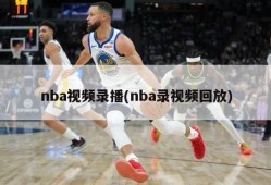 nba视频录播(nba录视频回放)