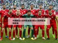 中国国足vs叙利亚直播(国足vs叙利亚现场直播)