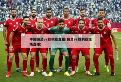中国国足vs叙利亚直播(国足vs叙利亚现场直播)