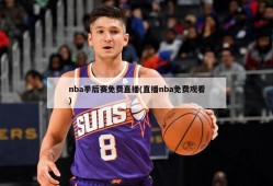 nba季后赛免费直播(直播nba免费观看)