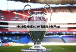 nba米勒时刻(nba米勒是哪个球队的)