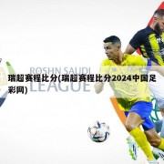 瑞超赛程比分(瑞超赛程比分2024中国足彩网)