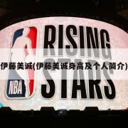 伊藤美诚(伊藤美诚身高及个人简介)