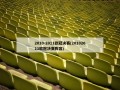 2010-2011欧冠决赛(20102011欧冠决赛阵容)