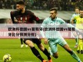 欧洲杯德国vs葡萄牙(欧洲杯德国vs葡萄牙比分预测分析)