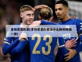 多特蒙德队歌(多特蒙德队歌为什么和利物浦一样)