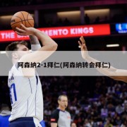 阿森纳2-1拜仁(阿森纳转会拜仁)
