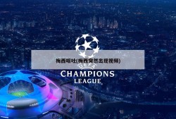 梅西呕吐(梅西突然出现视频)