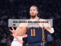 莱切vs国际米兰(莱切VS国际米兰历史战绩)