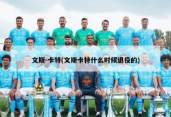 文斯-卡特(文斯卡特什么时候退役的)