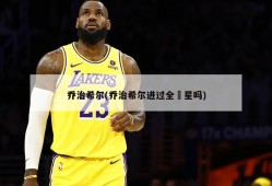 乔治希尔(乔治希尔进过全眀星吗)