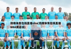 劲爆体育在线直播nba(劲爆体育在线直播NBA奥运会)