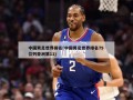 中国男足世界排名(中国男足世界排名79 位列亚洲第11)
