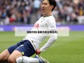 曼联热刺(曼联热刺全场回放)
