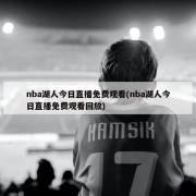 nba湖人今日直播免费观看(nba湖人今日直播免费观看回放)