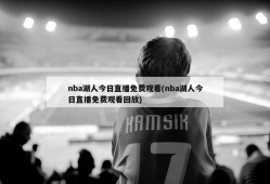 nba湖人今日直播免费观看(nba湖人今日直播免费观看回放)