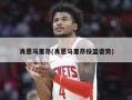肖恩马里昂(肖恩马里昂投篮姿势)