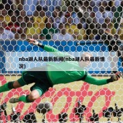 nba湖人队最新新闻(nba湖人队最新情况)