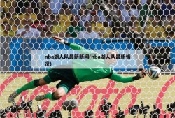 nba湖人队最新新闻(nba湖人队最新情况)