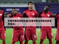 巴塞罗那足球俱乐部(巴塞罗那足球俱乐部世界排名)