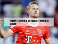 阿森纳vs利物浦直播(阿森纳vs利物浦历史战绩)