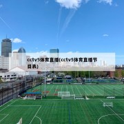 cctv5体育直播(cctv5体育直播节目表)