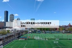 cctv5体育直播(cctv5体育直播节目表)