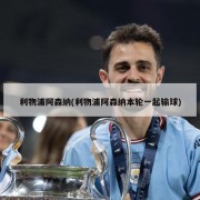 利物浦阿森纳(利物浦阿森纳本轮一起输球)
