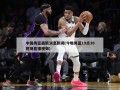中国男篮最新消息新闻(今晚男篮19点30现场直播视频)