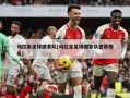 乌拉圭足球国家队(乌拉圭足球国家队世界排名)